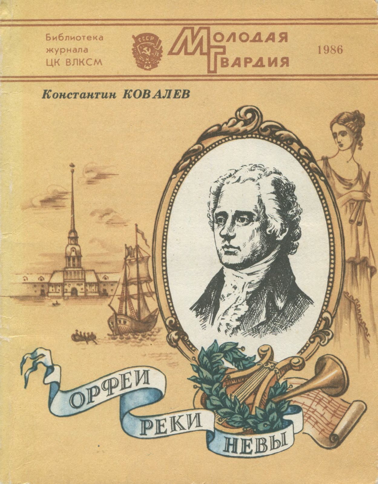 Орфеи реки Невы - Константин Петрович Ковалев-Случевский