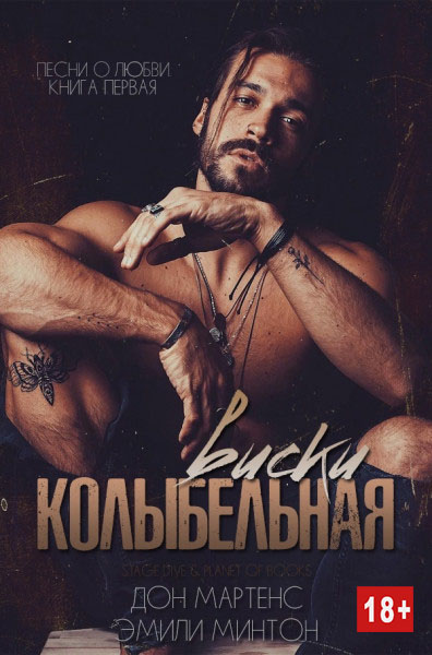 Колыбельная виски - Эмили Минтон