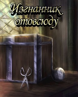 Изгнанник отовсюду (СИ) - "Inner voice"