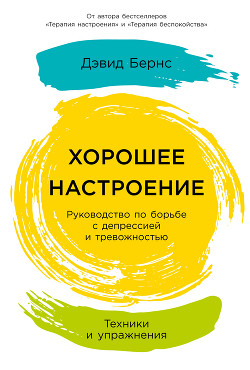 Хорошее настроение: Руководство по борьбе с депрессией и тревожностью. Техники и упражнения - Бернс Дэвид