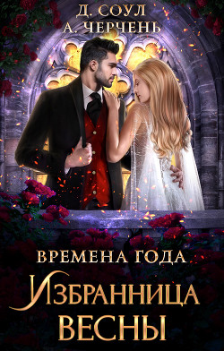Избранница весны - Черчень Александра
