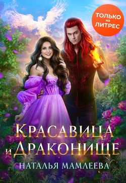 Красавица и Драконище - Мамлеева Наталья