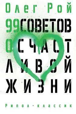 99 советов о счастливой жизни - Рой Олег