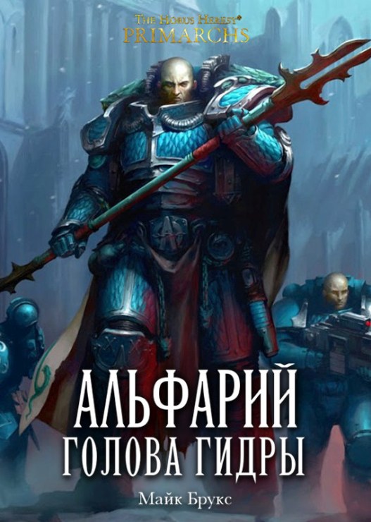 Альфарий: Голова Гидры - Майк Брукс
