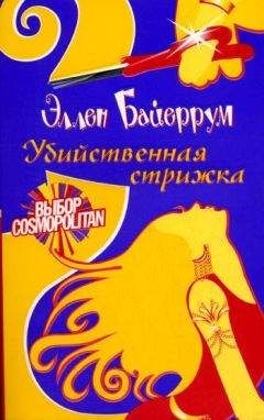 Эллен Байеррум - Убийственная стрижка