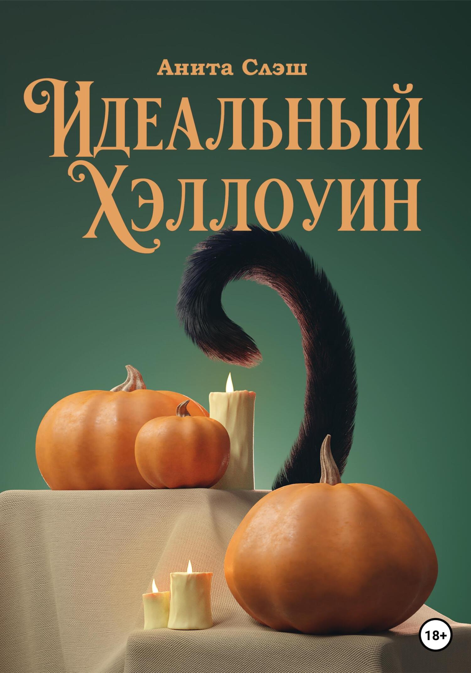 Идеальный Хэллоуин - Анита Слэш