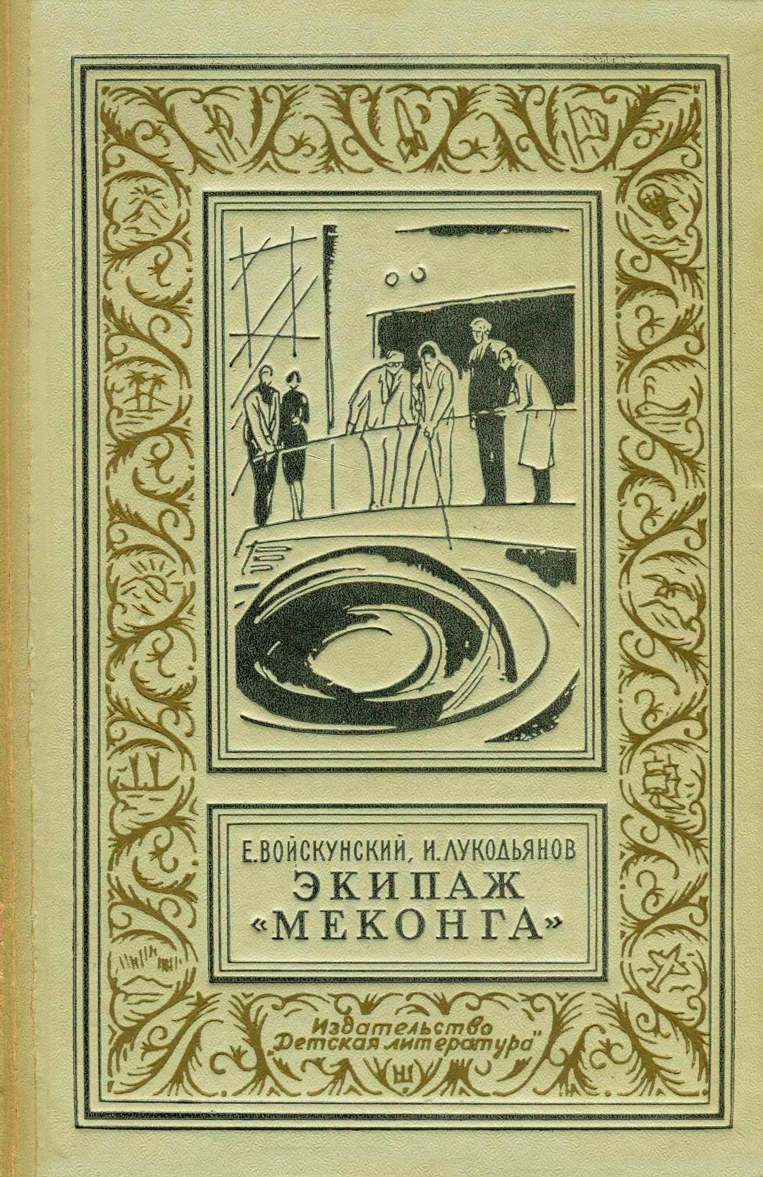 Экипаж Меконга - Евгений Львович Войскунский