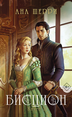 Бисцион. Книга 1 - Шерри Ана