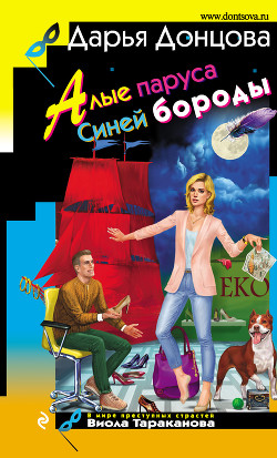 Алые паруса Синей бороды - Донцова Дарья