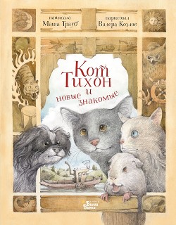 Кот Тихон и новые знакомые - Трауб Маша