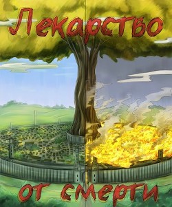 Лекарство от смерти (СИ) - "Inner voice"