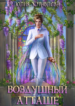 Воздушный атташе - Журавлева Юлия