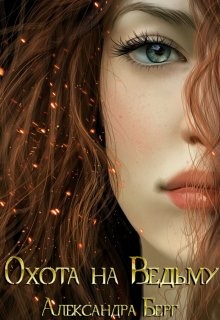 Охота на Ведьму (СИ) - Берг Александра