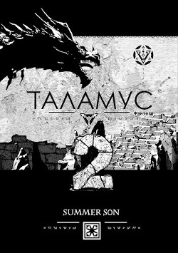 Хранитель (СИ) - "Summer Son"