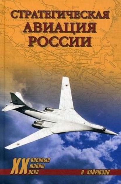 Стратегическая авиация России. 1914-2008 гг. - Валерий Николаевич Хайрюзов