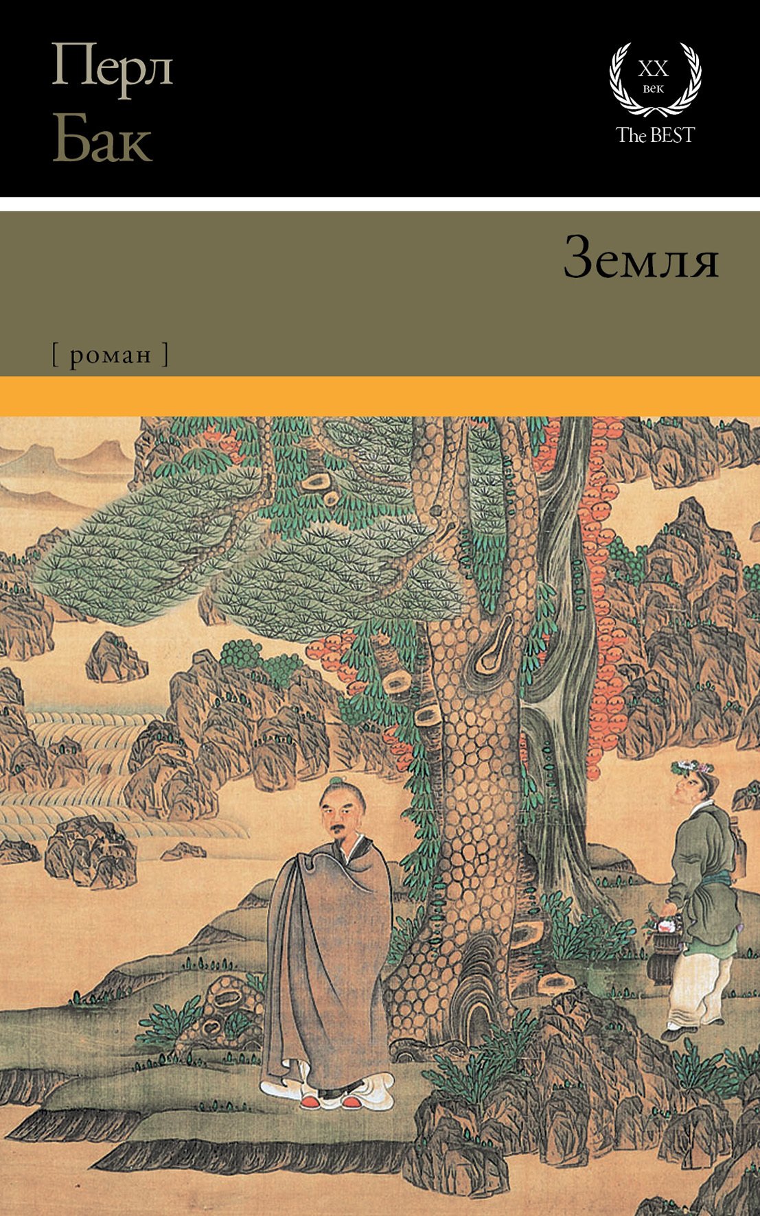 Земля - Перл С. Бак