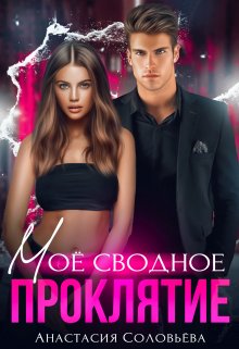 Моё сводное проклятие - Анастасия Соловьева