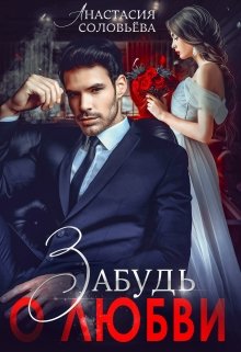 Забудь о любви - Анастасия Соловьева
