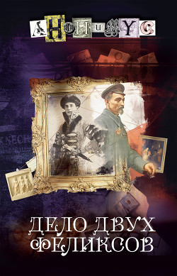 Дело двух Феликсов - АНОНИМYС
