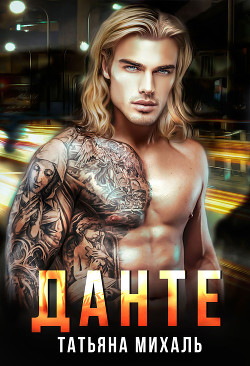 Данте - Михаль Татьяна