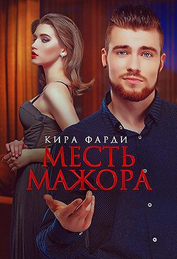 Месть мажора - Кира Фарди