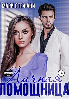 Личная помощница - Мари Стефани