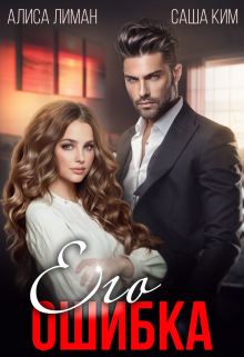 Его ошибка - Алиса Лиман