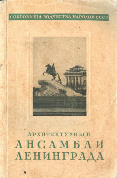 Архитектурные ансамбли Ленинграда - Владимир Иванович Пилявский