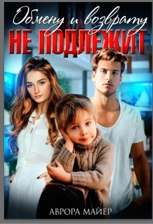 Обмену и возврату не подлежит - Аврора Майер