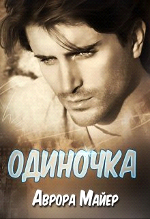 Одиночка - Аврора Майер