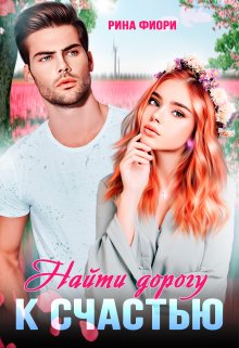 Найти дорогу к счастью - Рина Фиори