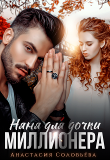 Няня для дочки миллионера - Анастасия Соловьева