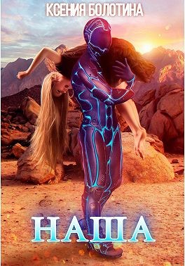 Наша - Ксения Болотина