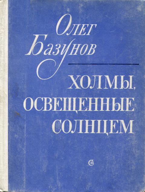 Холмы, освещенные солнцем - Олег Викторович Базунов