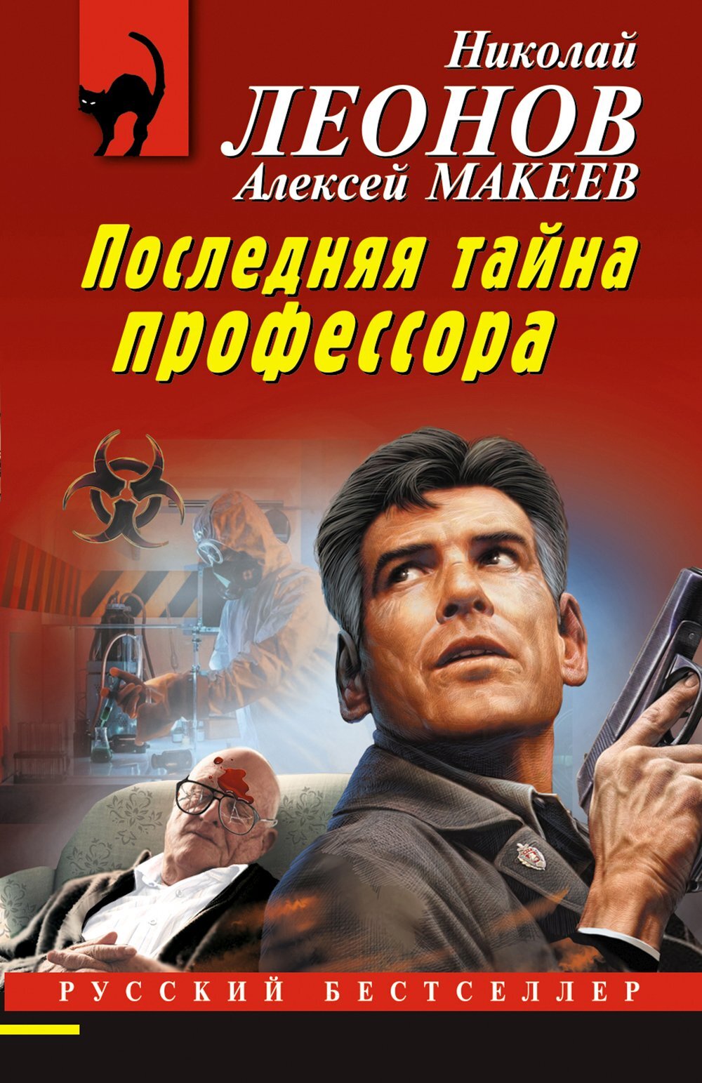 Последняя тайна профессора - Николай Иванович Леонов