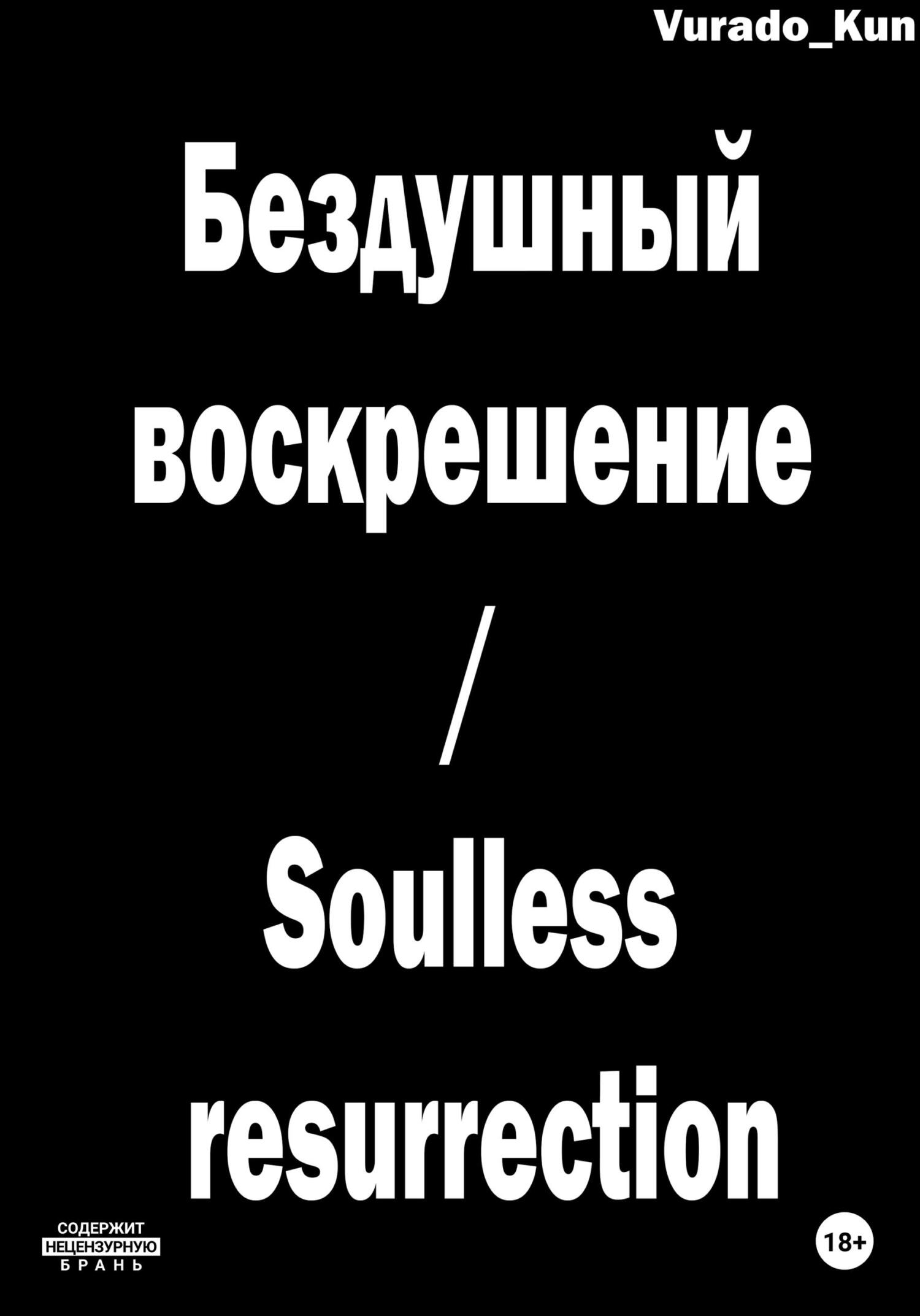 Бездушный воскрешение / Soulless resurrection - Vurado-Kun