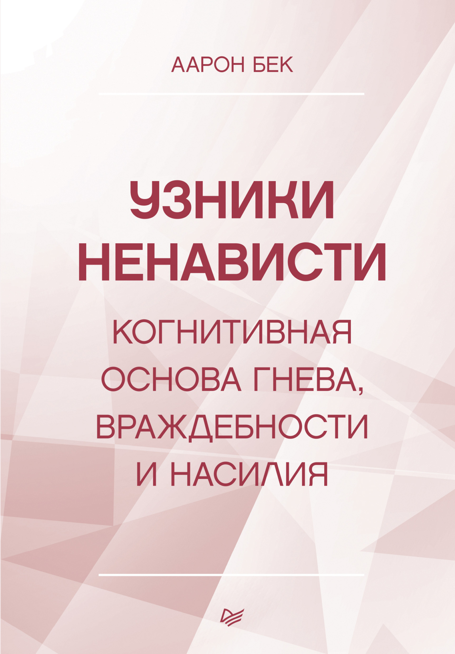 Узники ненависти: когнитивная основа гнева, враждебности и насилия - Аарон Бек
