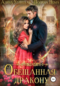 Обещанная дракону - Углицкая Алина