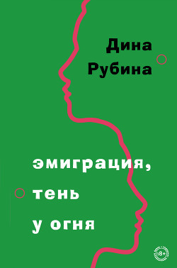 Эмиграция, тень у огня - Рубина Дина Ильинична