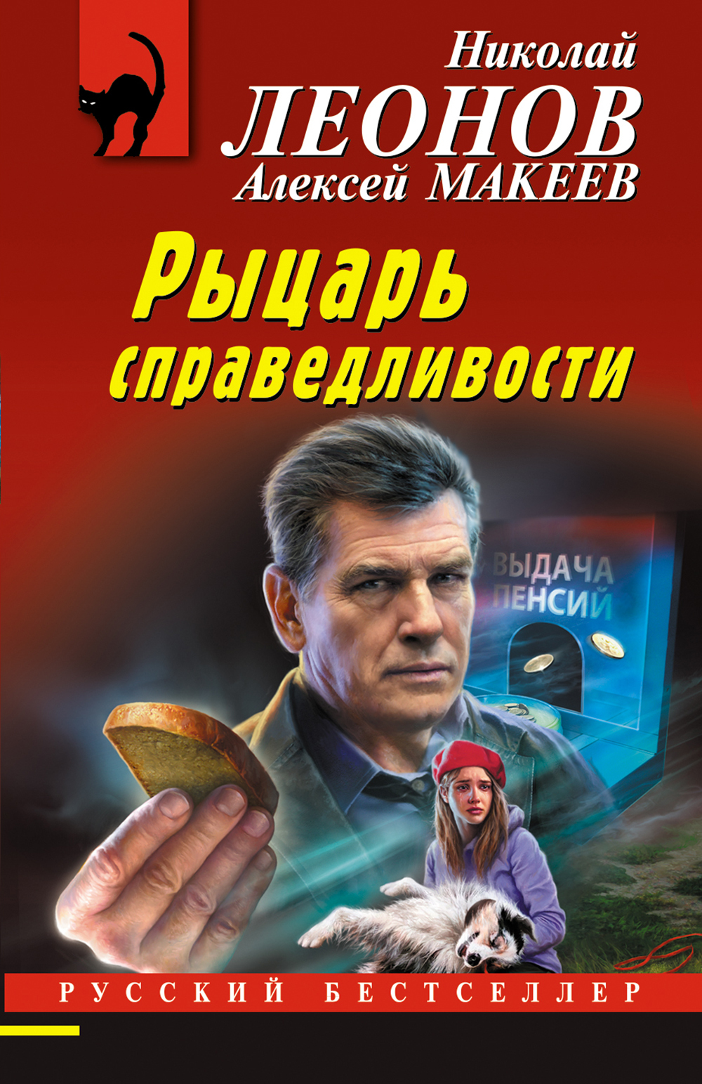 Рыцарь справедливости - Николай Иванович Леонов