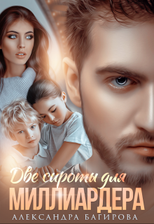 Две сироты для миллиардера - Александра Багирова
