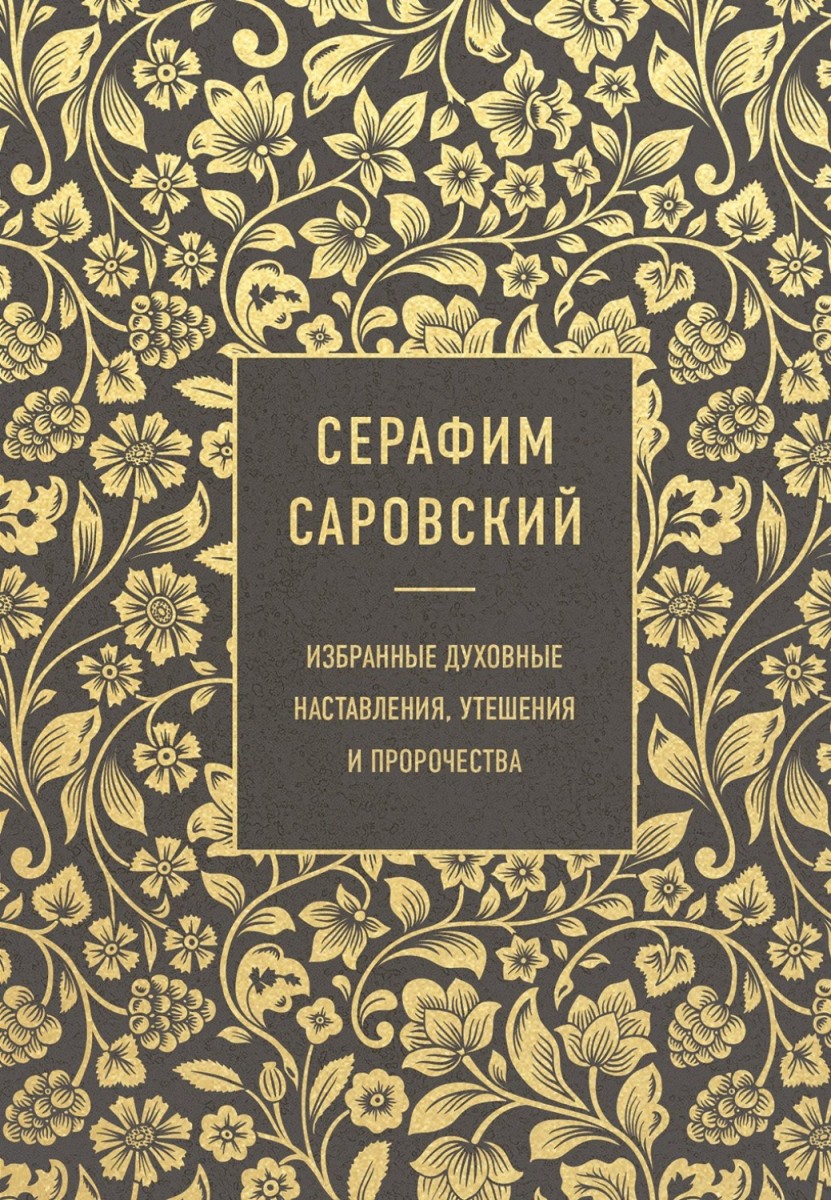 Серафим Саровский. Избранные духовные наставления, утешения и пророчества - В. А. Измайлов (сост.)