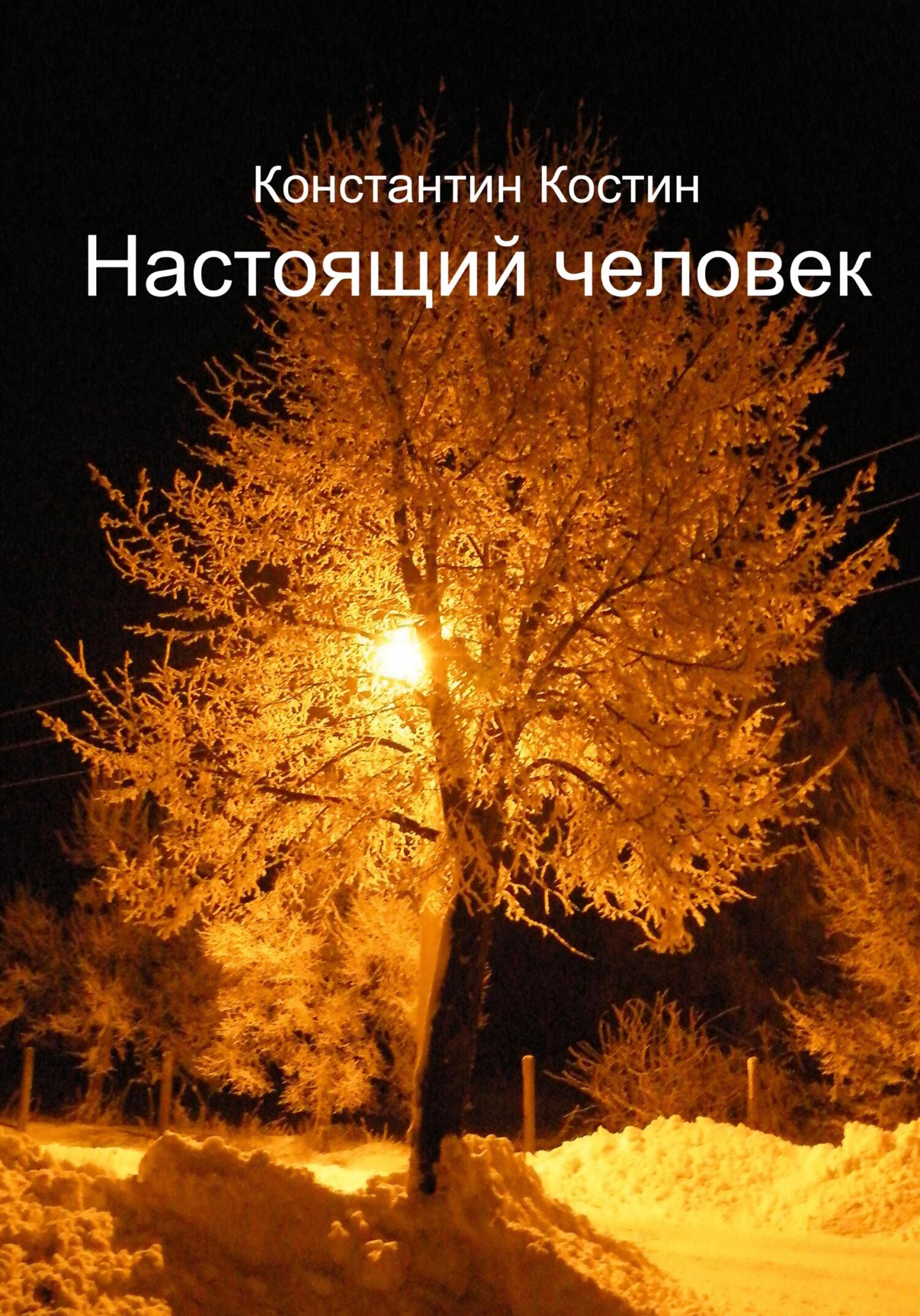 Настоящий человек - Константин Александрович Костин