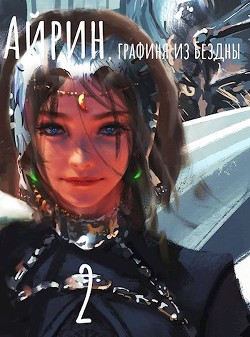 Айрин, графиня из Бездны. Книга 2 (СИ) - "Izzi Genius"