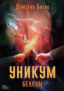 Уникум. Беллум - Билик Дмитрий Александрович