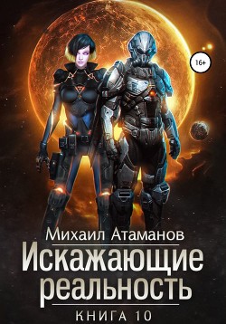 Искажающие реальность. Книга 10 - Атаманов Михаил Александрович