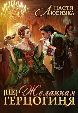 (Не) Желанная герцогиня - Любимка Настя