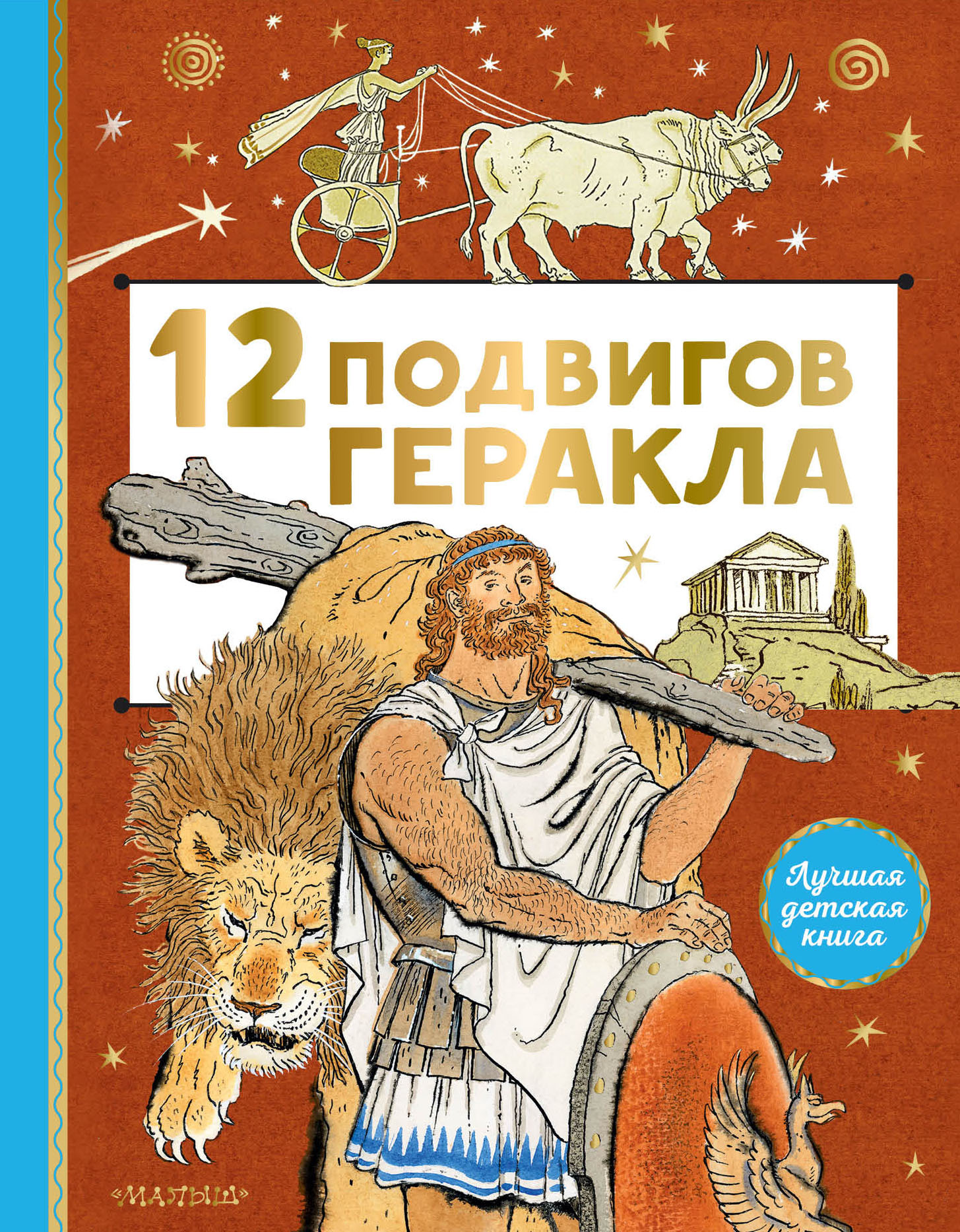 12 подвигов Геракла - Автор Неизвестен -- Народные сказки