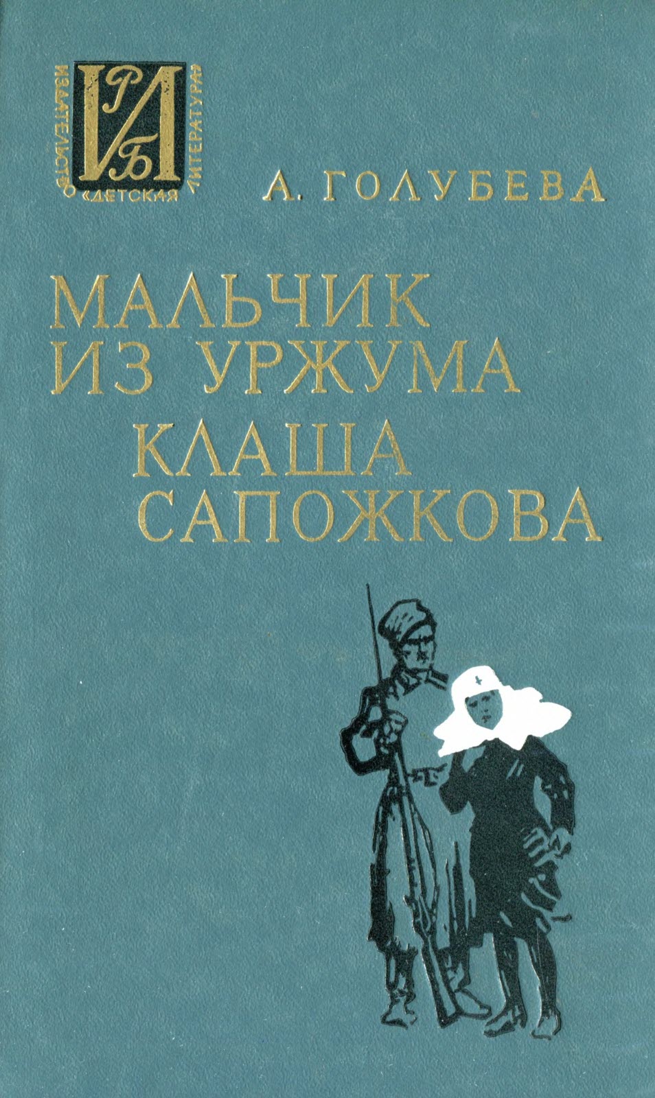 Мальчик из Уржума. Клаша Сапожкова - Антонина Григорьевна Голубева