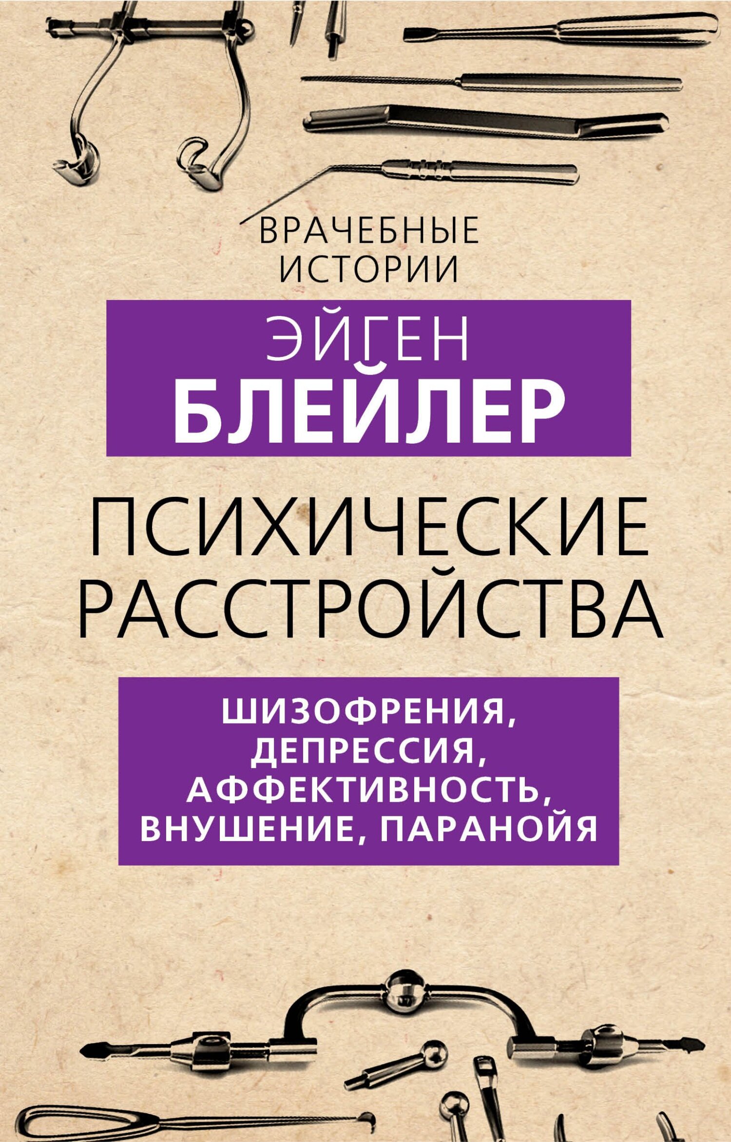 Психические расстройства. Шизофрения, депрессия, аффективность, внушение, паранойя - Эйген Блейлер